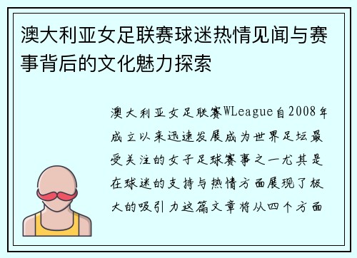 澳大利亚女足联赛球迷热情见闻与赛事背后的文化魅力探索