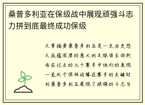 桑普多利亚在保级战中展现顽强斗志力拼到底最终成功保级