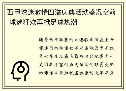 西甲球迷激情四溢庆典活动盛况空前 球迷狂欢再掀足球热潮