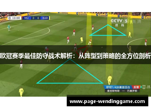 欧冠赛季最佳防守战术解析：从阵型到策略的全方位剖析