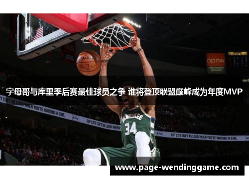 字母哥与库里季后赛最佳球员之争 谁将登顶联盟巅峰成为年度MVP