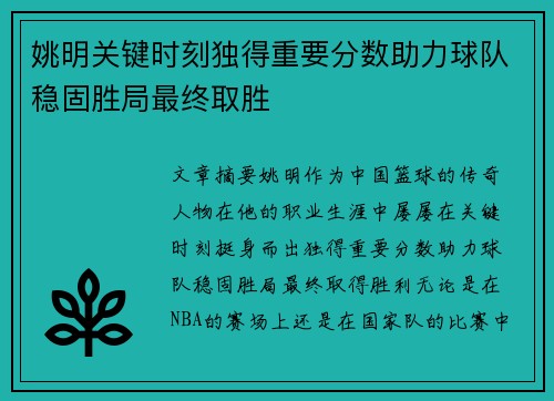 姚明关键时刻独得重要分数助力球队稳固胜局最终取胜