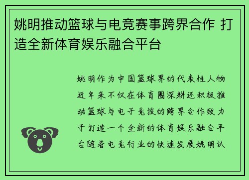 姚明推动篮球与电竞赛事跨界合作 打造全新体育娱乐融合平台