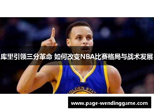 库里引领三分革命 如何改变NBA比赛格局与战术发展