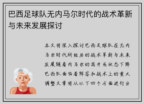 巴西足球队无内马尔时代的战术革新与未来发展探讨