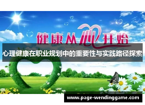 心理健康在职业规划中的重要性与实践路径探索