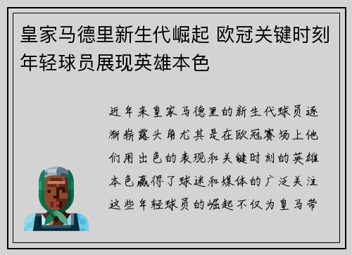皇家马德里新生代崛起 欧冠关键时刻年轻球员展现英雄本色