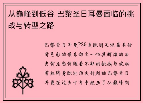 从巅峰到低谷 巴黎圣日耳曼面临的挑战与转型之路