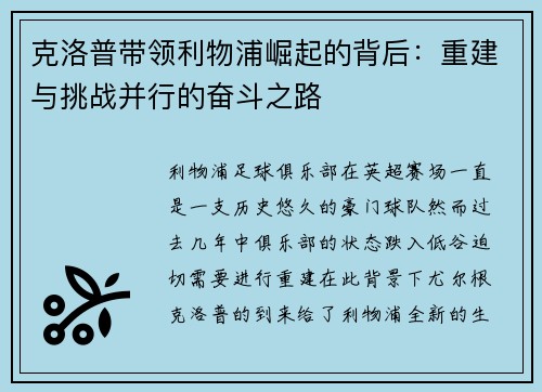克洛普带领利物浦崛起的背后：重建与挑战并行的奋斗之路