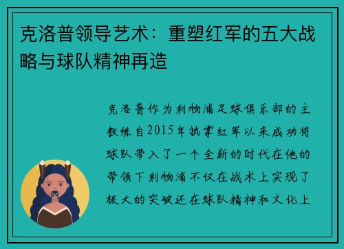 克洛普领导艺术：重塑红军的五大战略与球队精神再造