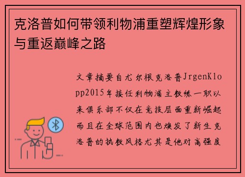 克洛普如何带领利物浦重塑辉煌形象与重返巅峰之路