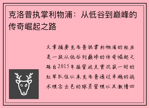 克洛普执掌利物浦：从低谷到巅峰的传奇崛起之路