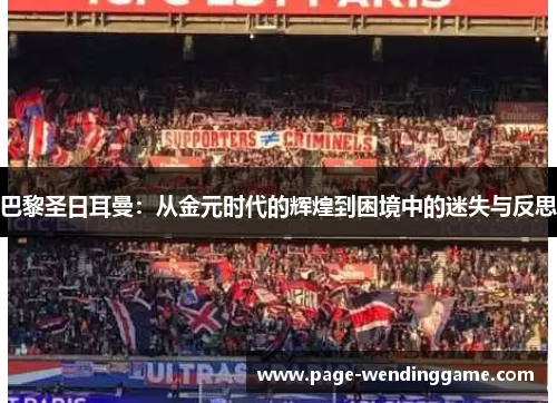 巴黎圣日耳曼：从金元时代的辉煌到困境中的迷失与反思