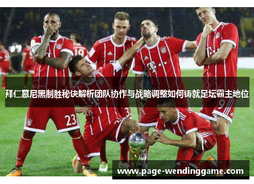 拜仁慕尼黑制胜秘诀解析团队协作与战略调整如何铸就足坛霸主地位