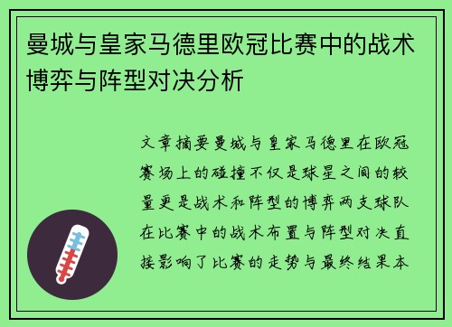 曼城与皇家马德里欧冠比赛中的战术博弈与阵型对决分析