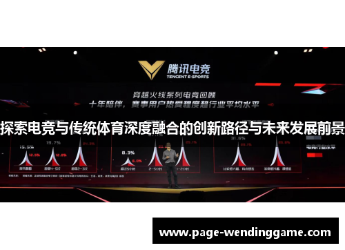 探索电竞与传统体育深度融合的创新路径与未来发展前景