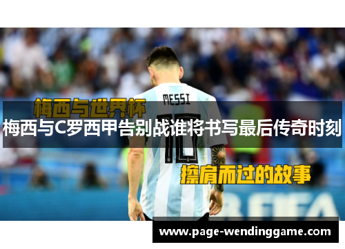 梅西与C罗西甲告别战谁将书写最后传奇时刻