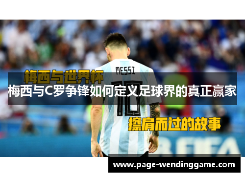 梅西与C罗争锋如何定义足球界的真正赢家