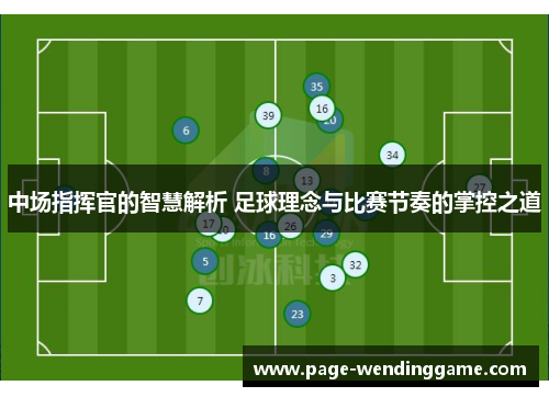 中场指挥官的智慧解析 足球理念与比赛节奏的掌控之道