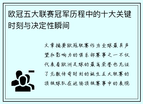 欧冠五大联赛冠军历程中的十大关键时刻与决定性瞬间