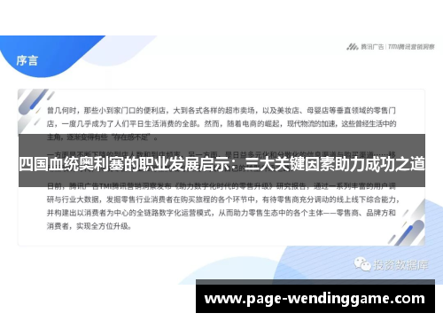 四国血统奥利塞的职业发展启示：三大关键因素助力成功之道