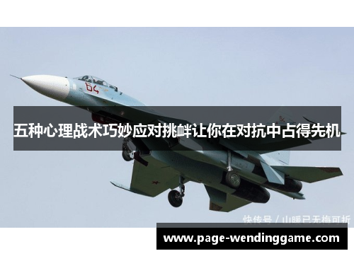 五种心理战术巧妙应对挑衅让你在对抗中占得先机