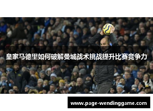 皇家马德里如何破解曼城战术挑战提升比赛竞争力