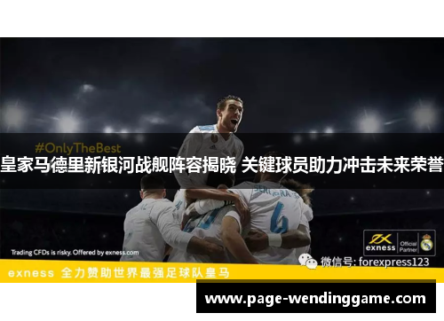 皇家马德里新银河战舰阵容揭晓 关键球员助力冲击未来荣誉