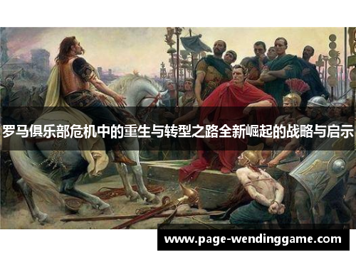 罗马俱乐部危机中的重生与转型之路全新崛起的战略与启示