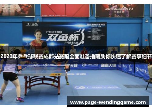 2023年乒乓球联赛成都站赛前全面准备指南助你快速了解赛事细节