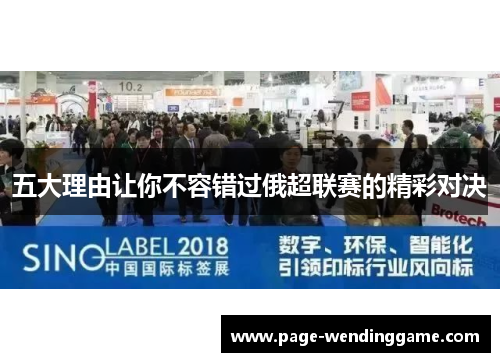 五大理由让你不容错过俄超联赛的精彩对决