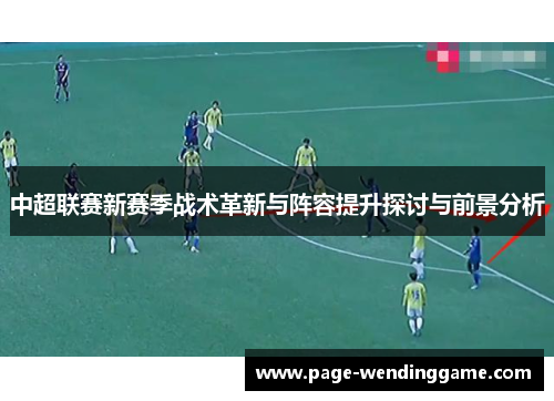 中超联赛新赛季战术革新与阵容提升探讨与前景分析