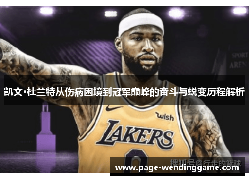 凯文·杜兰特从伤病困境到冠军巅峰的奋斗与蜕变历程解析