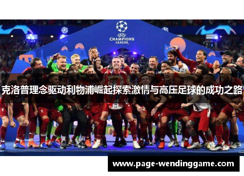 克洛普理念驱动利物浦崛起探索激情与高压足球的成功之路
