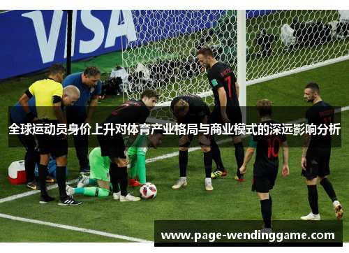 全球运动员身价上升对体育产业格局与商业模式的深远影响分析