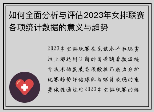 如何全面分析与评估2023年女排联赛各项统计数据的意义与趋势