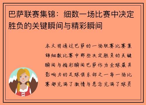 巴萨联赛集锦：细数一场比赛中决定胜负的关键瞬间与精彩瞬间