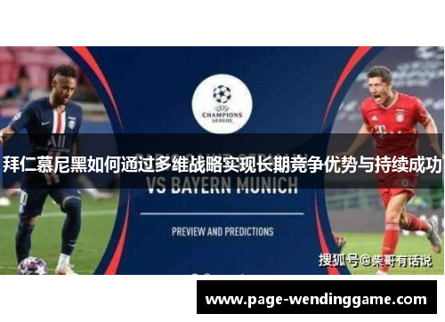 拜仁慕尼黑如何通过多维战略实现长期竞争优势与持续成功