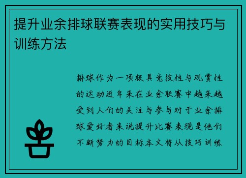 提升业余排球联赛表现的实用技巧与训练方法