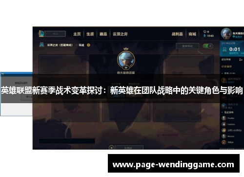 英雄联盟新赛季战术变革探讨：新英雄在团队战略中的关键角色与影响
