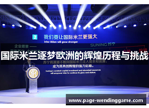 国际米兰逐梦欧洲的辉煌历程与挑战