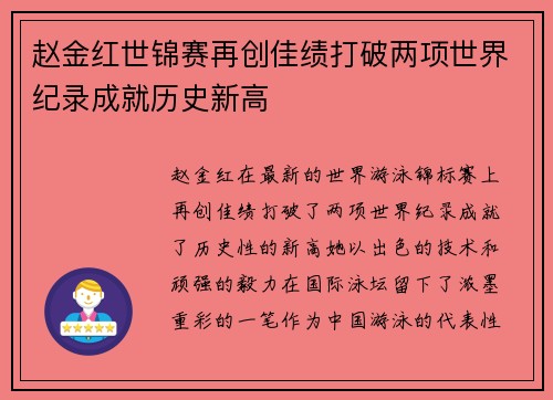 赵金红世锦赛再创佳绩打破两项世界纪录成就历史新高