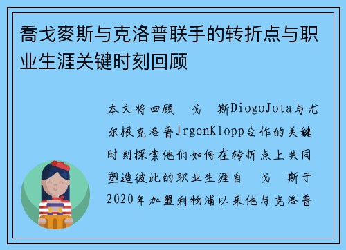 喬戈麥斯与克洛普联手的转折点与职业生涯关键时刻回顾