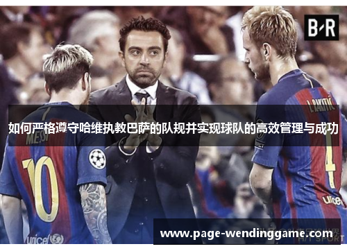 如何严格遵守哈维执教巴萨的队规并实现球队的高效管理与成功