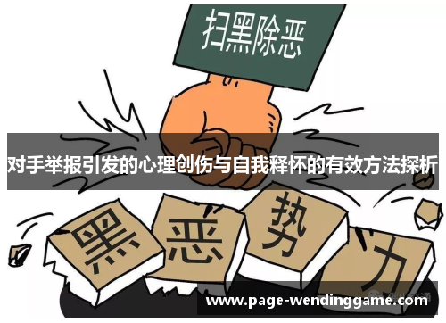 对手举报引发的心理创伤与自我释怀的有效方法探析