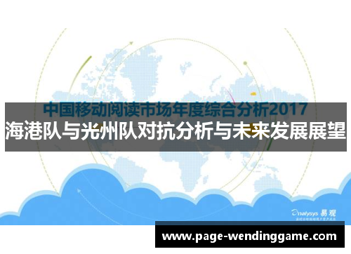 海港队与光州队对抗分析与未来发展展望