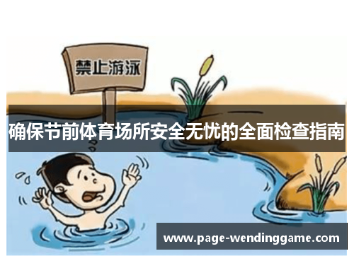 确保节前体育场所安全无忧的全面检查指南