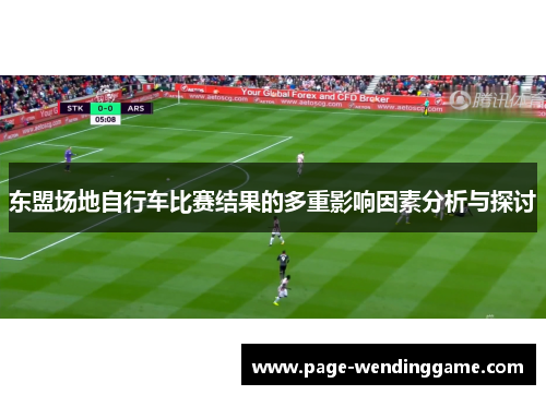 东盟场地自行车比赛结果的多重影响因素分析与探讨