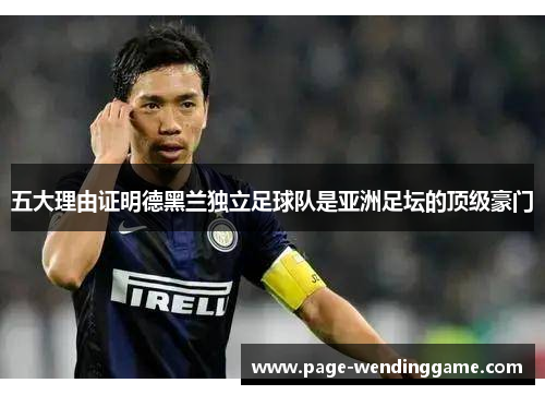 五大理由证明德黑兰独立足球队是亚洲足坛的顶级豪门