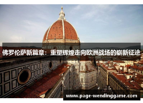 佛罗伦萨新篇章：重塑辉煌走向欧洲战场的崭新征途